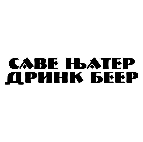 50000909 save water drink beer za web jpg
